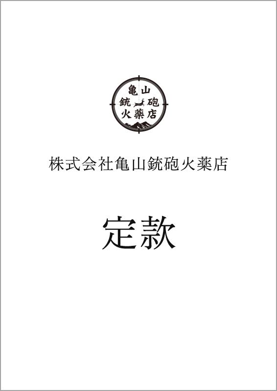 株式会社亀山銃砲火薬店　定款
