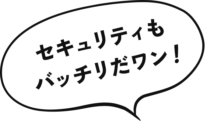 セキュリティもバッチリだワン!